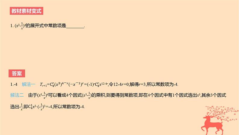 2024版高考数学一轮复习教材基础练第十章计数原理概率随机变量及其分布第三节二项式定理教学课件第4页