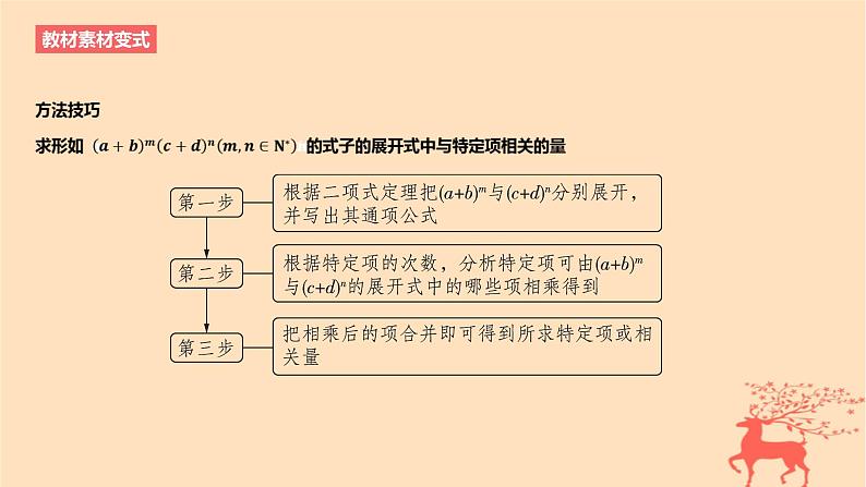 2024版高考数学一轮复习教材基础练第十章计数原理概率随机变量及其分布第三节二项式定理教学课件第7页