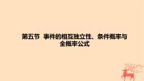 2024版高考数学一轮复习教材基础练第十章计数原理概率随机变量及其分布第五节事件的相互独立性条件概率与全概率公式教学课件