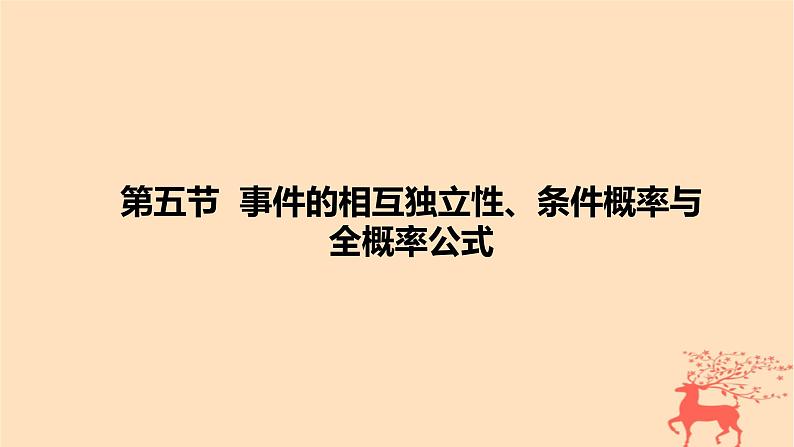 2024版高考数学一轮复习教材基础练第十章计数原理概率随机变量及其分布第五节事件的相互独立性条件概率与全概率公式教学课件第1页