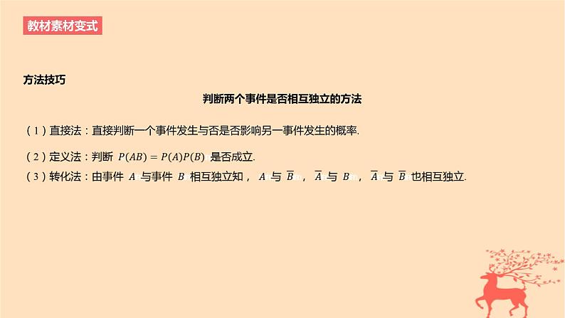 2024版高考数学一轮复习教材基础练第十章计数原理概率随机变量及其分布第五节事件的相互独立性条件概率与全概率公式教学课件第7页