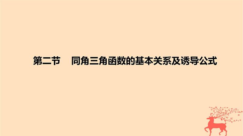 2024版高考数学一轮复习教材基础练第四章三角函数与解三角形第二节同角三角函数的基本关系及诱导公式教学课件01