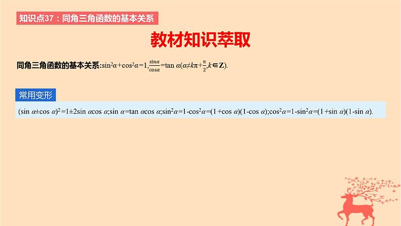 2024版高考数学一轮复习教材基础练第四章三角函数与解三角形第二节同角三角函数的基本关系及诱导公式教学课件02