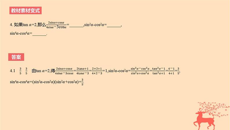 2024版高考数学一轮复习教材基础练第四章三角函数与解三角形第二节同角三角函数的基本关系及诱导公式教学课件08