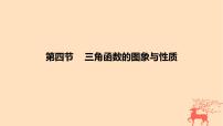 2024版高考数学一轮复习教材基础练第四章三角函数与解三角形第四节三角函数的图象与性质教学课件