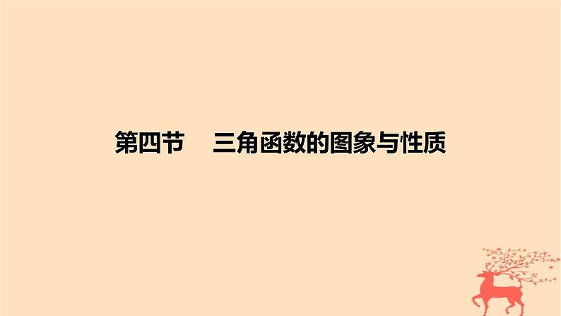 2024版高考数学一轮复习教材基础练第四章三角函数与解三角形第四节三角函数的图象与性质教学课件第1页