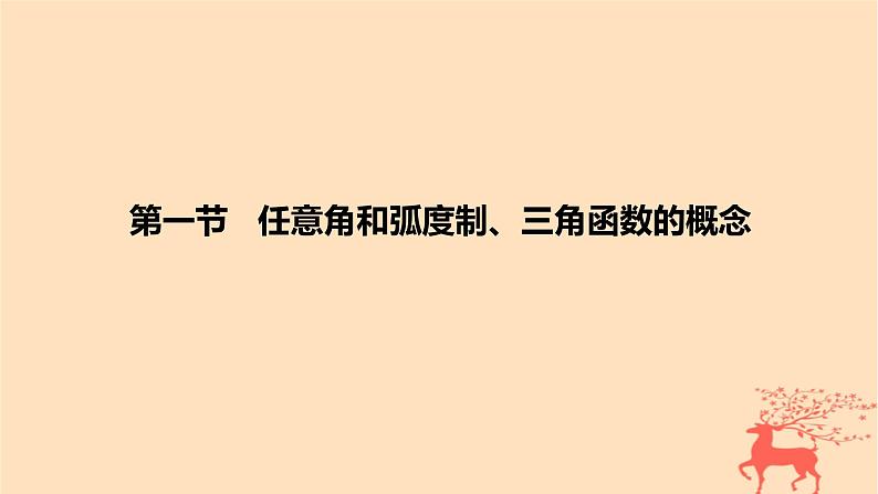 2024版高考数学一轮复习教材基础练第四章三角函数与解三角形第一节任意角和蝗制三角函数的概念教学课件第1页