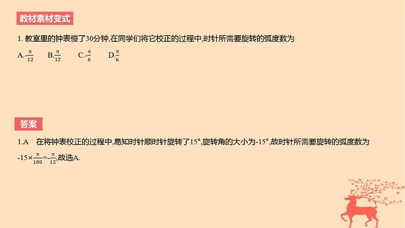 2024版高考数学一轮复习教材基础练第四章三角函数与解三角形第一节任意角和蝗制三角函数的概念教学课件第5页