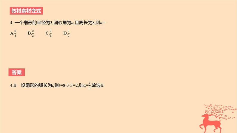 2024版高考数学一轮复习教材基础练第四章三角函数与解三角形第一节任意角和蝗制三角函数的概念教学课件第8页