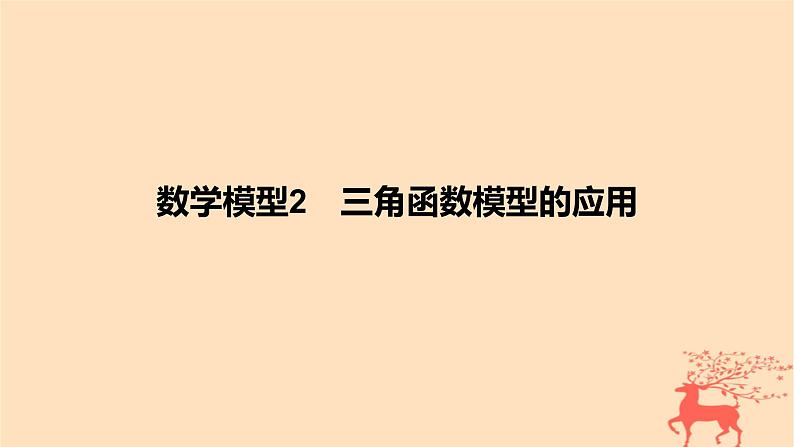 2024版高考数学一轮复习教材基础练第四章三角函数与解三角形数学模型2三角函数模型的应用教学课件01