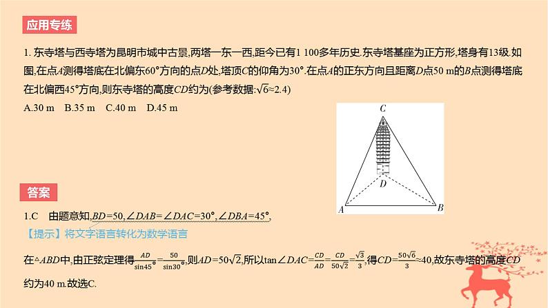 2024版高考数学一轮复习教材基础练第四章三角函数与解三角形数学模型3解三角形的建模应用教学课件04