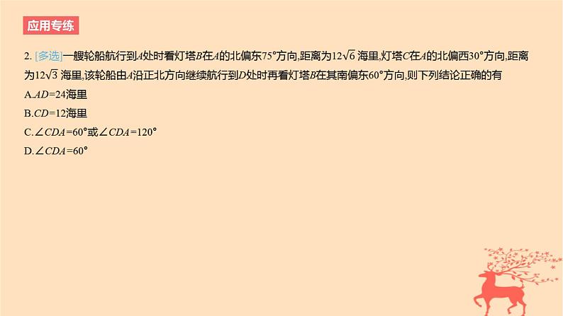 2024版高考数学一轮复习教材基础练第四章三角函数与解三角形数学模型3解三角形的建模应用教学课件05