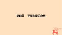 2024版高考数学一轮复习教材基础练第五章平面向量及其应用复数第四节平面向量的应用教学课件