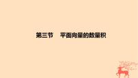 2024版高考数学一轮复习教材基础练第五章平面向量及其应用复数第三节平面向量的数量积教学课件