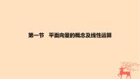 2024版高考数学一轮复习教材基础练第五章平面向量及其应用复数第一节平面向量的概念及线性运算教学课件