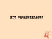2024版高考数学一轮复习教材基础练第五章平面向量及其应用复数第二节平面向量基本定理及坐标表示教学课件
