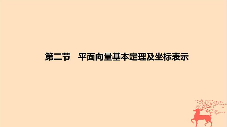 2024版高考数学一轮复习教材基础练第五章平面向量及其应用复数第二节平面向量基本定理及坐标表示教学课件01