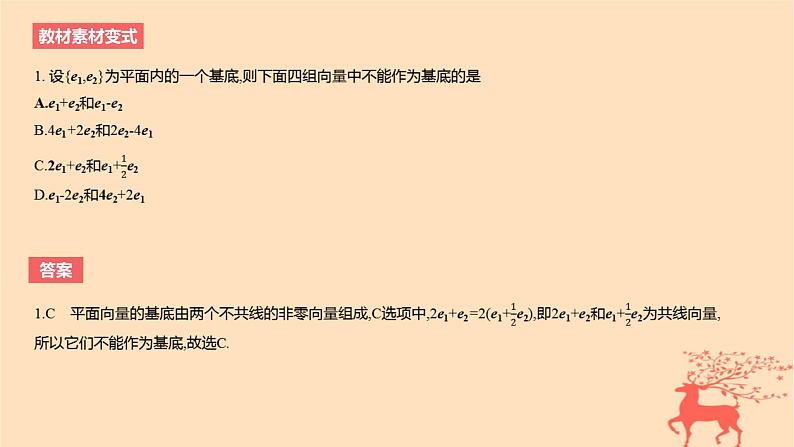 2024版高考数学一轮复习教材基础练第五章平面向量及其应用复数第二节平面向量基本定理及坐标表示教学课件04