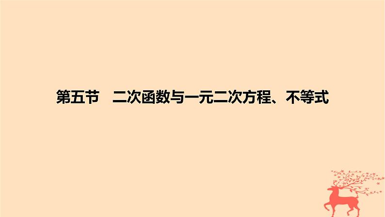 2024版高考数学一轮复习教材基础练第一章集合常用逻辑用语与不等式第五节二次函数与一元二次方程不等式教学课件第1页