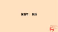 2024版高考数学一轮复习教材基础练第五章平面向量及其应用复数第五节复数教学课件