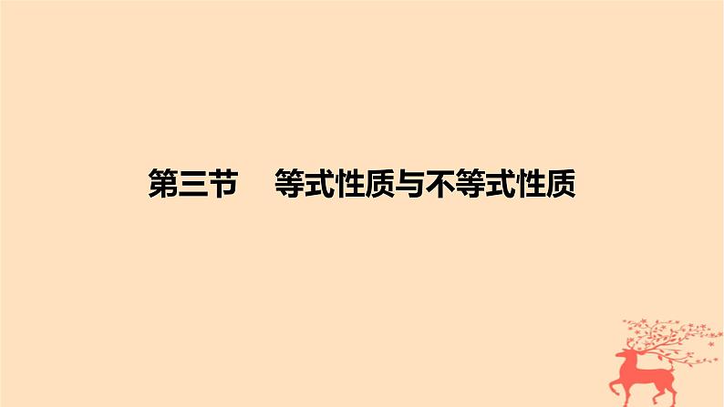 2024版高考数学一轮复习教材基础练第一章集合常用逻辑用语与不等式第三节等式性质与不等式性质教学课件01
