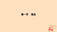 2024版高考数学一轮复习教材基础练第一章集合常用逻辑用语与不等式第一节集合教学课件