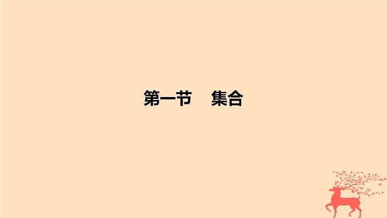 2024版高考数学一轮复习教材基础练第一章集合常用逻辑用语与不等式第一节集合教学课件01
