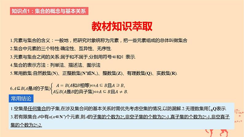 2024版高考数学一轮复习教材基础练第一章集合常用逻辑用语与不等式第一节集合教学课件02