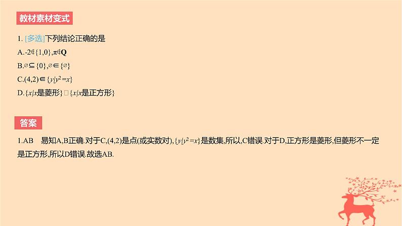 2024版高考数学一轮复习教材基础练第一章集合常用逻辑用语与不等式第一节集合教学课件04