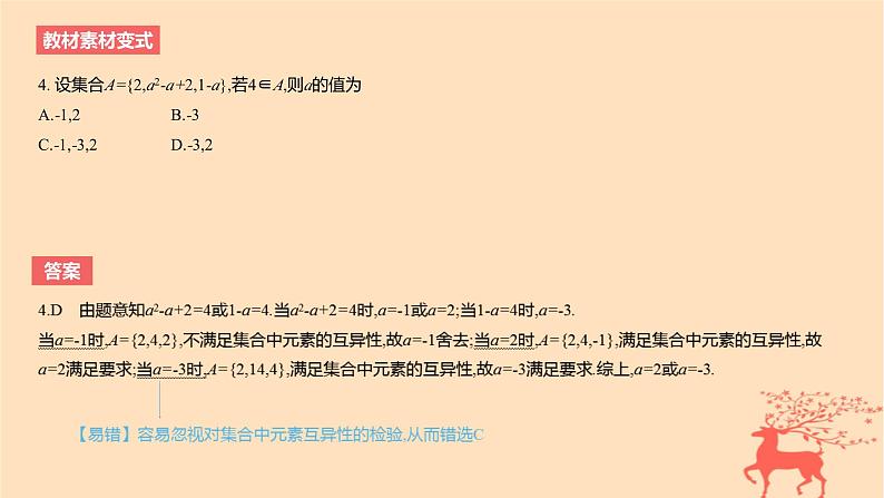 2024版高考数学一轮复习教材基础练第一章集合常用逻辑用语与不等式第一节集合教学课件07