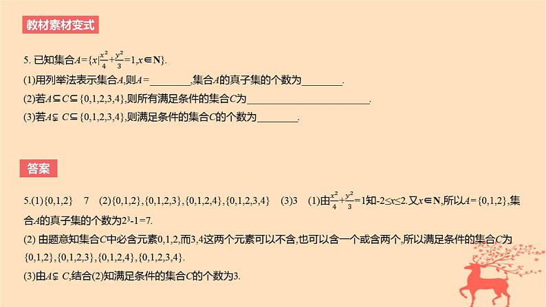 2024版高考数学一轮复习教材基础练第一章集合常用逻辑用语与不等式第一节集合教学课件08