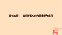 2024版高考数学一轮复习教材基础练第五章平面向量及其应用复数结论应用1三角形四心的向量表示与应用教学课件