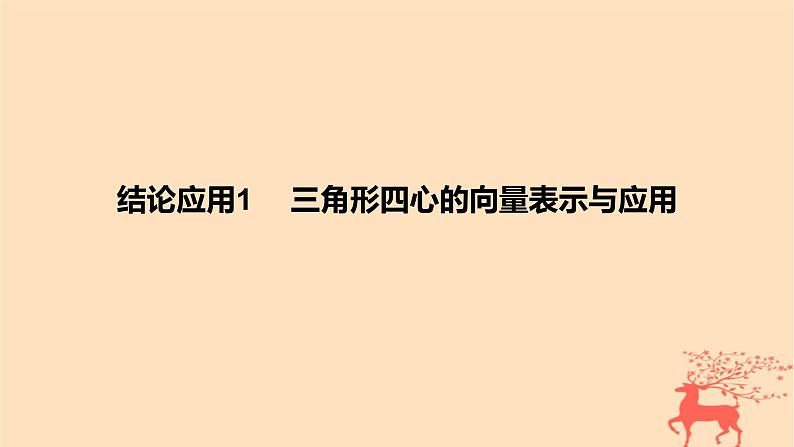 2024版高考数学一轮复习教材基础练第五章平面向量及其应用复数结论应用1三角形四心的向量表示与应用教学课件01