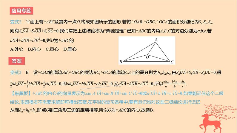 2024版高考数学一轮复习教材基础练第五章平面向量及其应用复数结论应用1三角形四心的向量表示与应用教学课件05