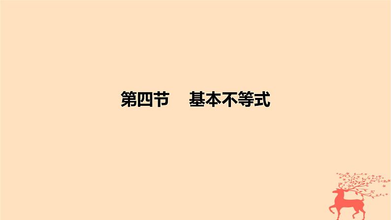 2024版高考数学一轮复习教材基础练第一章集合常用逻辑用语与不等式第四节基本不等式教学课件01