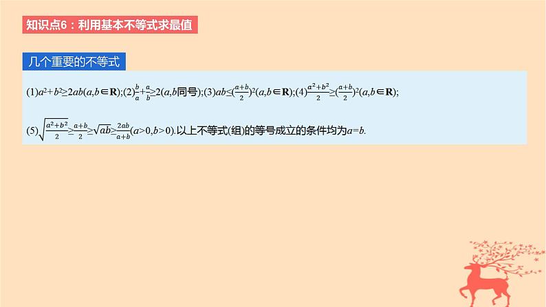 2024版高考数学一轮复习教材基础练第一章集合常用逻辑用语与不等式第四节基本不等式教学课件03