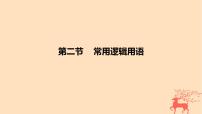 2024版高考数学一轮复习教材基础练第一章集合常用逻辑用语与不等式第二节常用逻辑用语教学课件