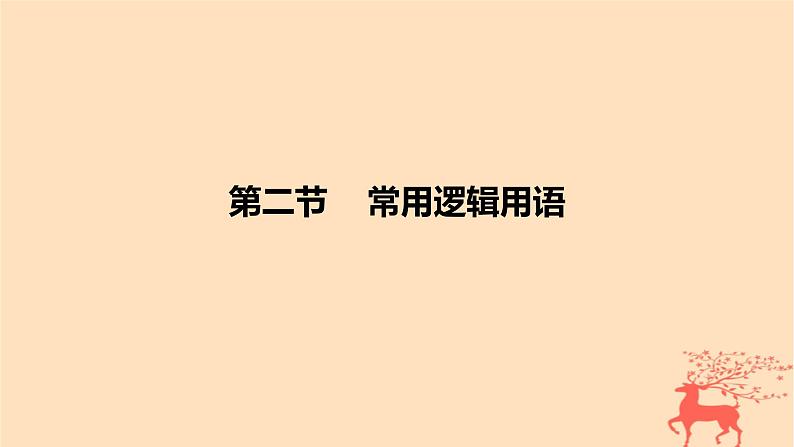 2024版高考数学一轮复习教材基础练第一章集合常用逻辑用语与不等式第二节常用逻辑用语教学课件01