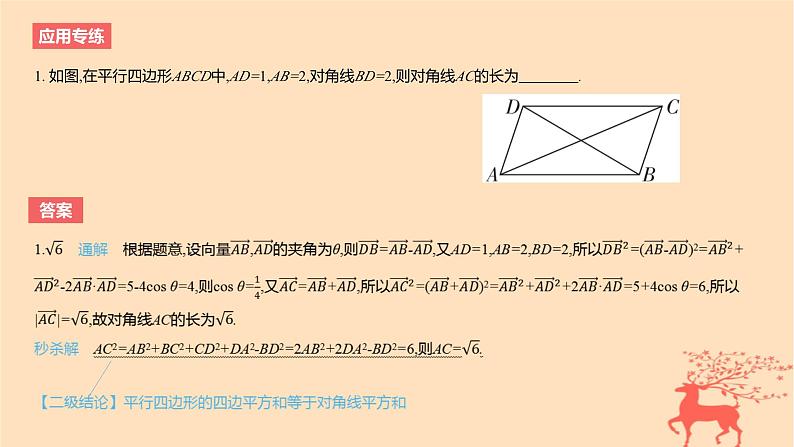 2024版高考数学一轮复习教材基础练第五章平面向量及其应用复数结论应用2极化恒等式教学课件04
