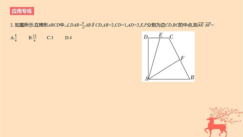 2024版高考数学一轮复习教材基础练第五章平面向量及其应用复数结论应用2极化恒等式教学课件05