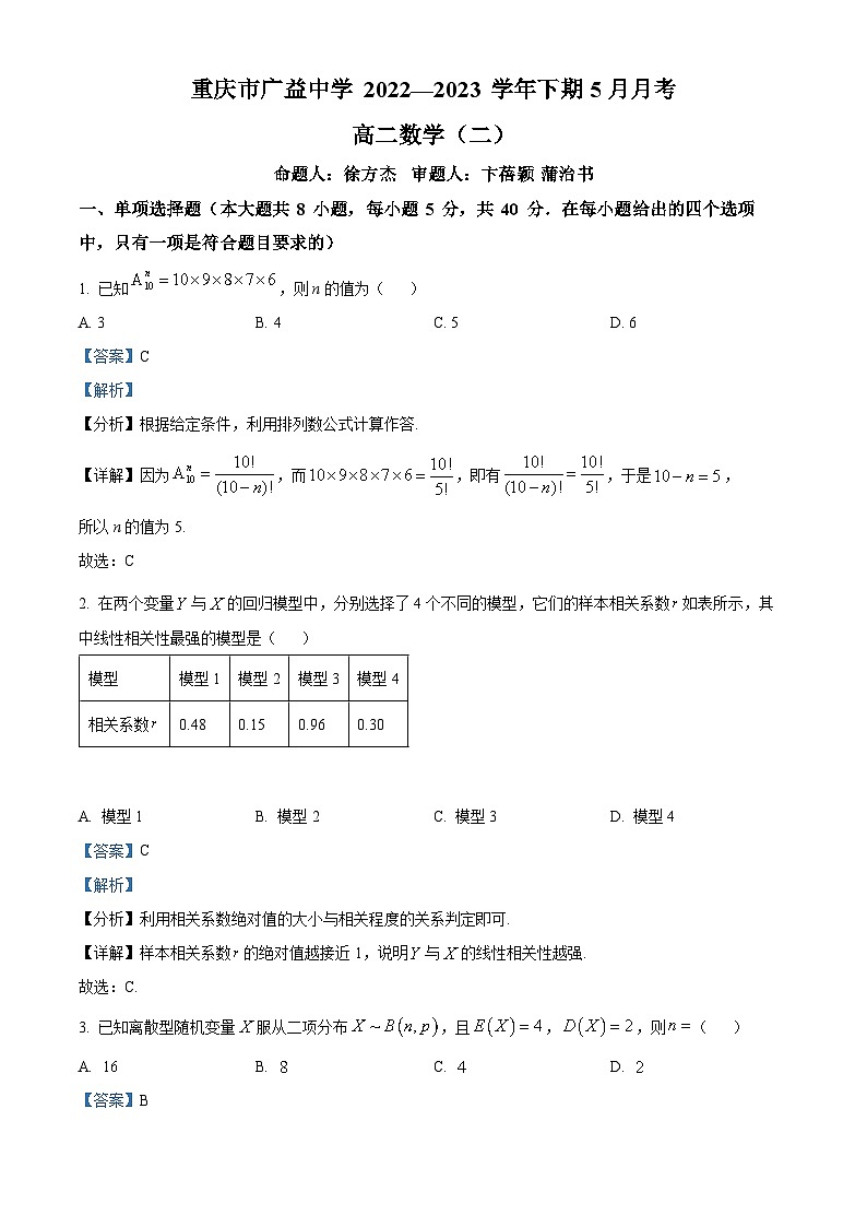 重庆市广益中学2022-2023学年高二数学下学期5月月考（二）试题（Word版附解析）第1页