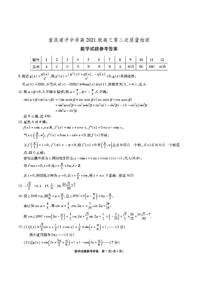 重庆市南开中学高2021级高三第二次质量检测-数学答案第1页