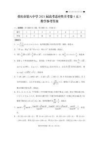 重庆市第八中学2021届高考适应性月考卷（五）数学答案