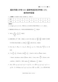 重庆市第八中学2021届高考适应性月考卷（六）数学-答案
