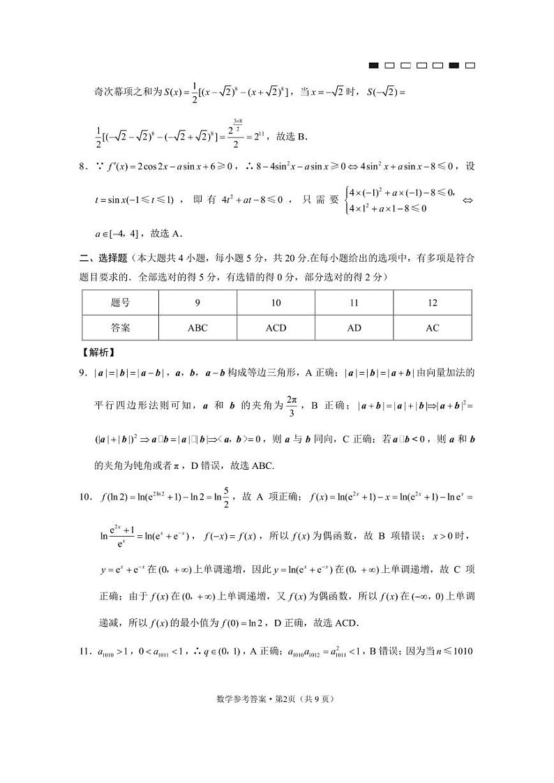 重庆市第八中学2021届高考适应性月考卷（六）数学-答案02