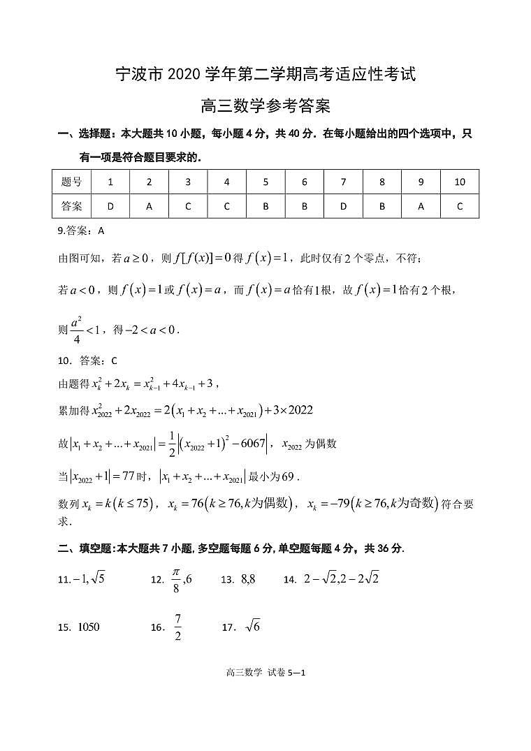 浙江省宁波市2021届高三二模数学试卷答案(定稿)第1页