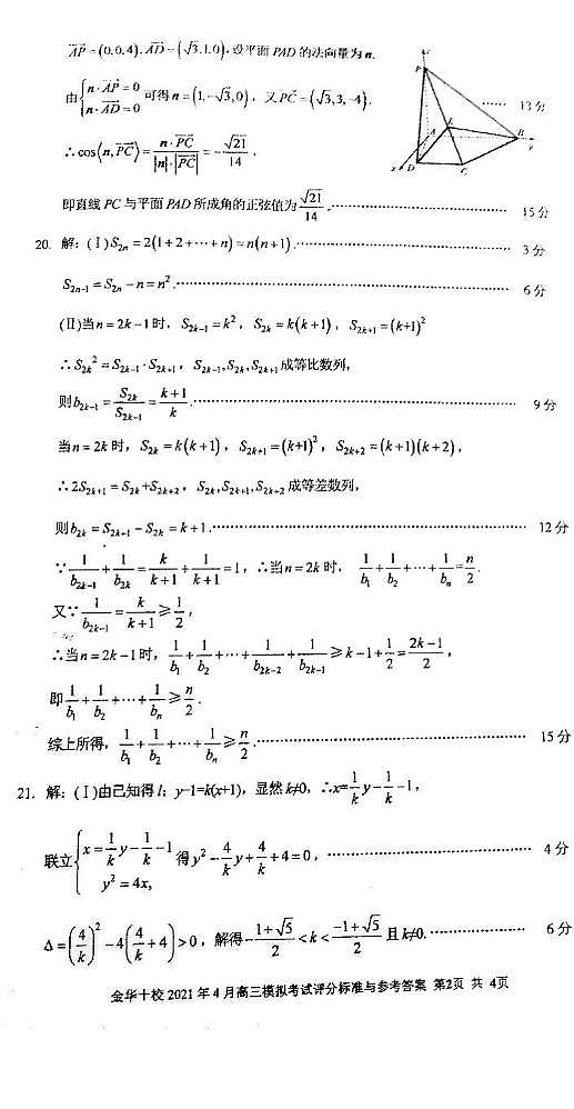 浙江省金华十校4月2021届高三模拟考数学试卷答案第2页