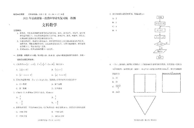 云南省2021届高三省统考文科数学试卷第1页