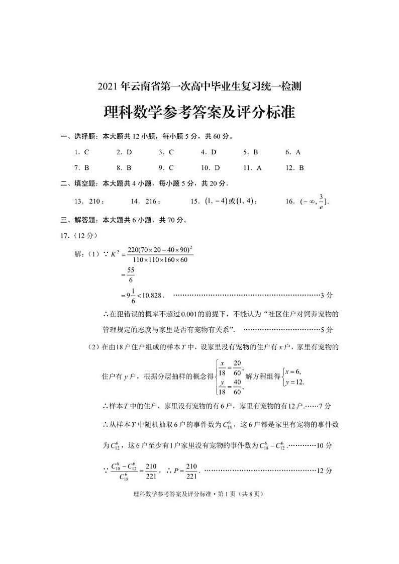 云南省2021届高三省统考理科数学试卷答案01