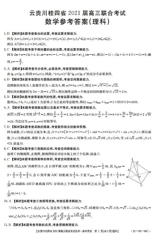 云贵川桂四省2021届高三联合考试理科数学试题答案第1页